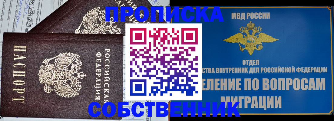 прописка в Бородино